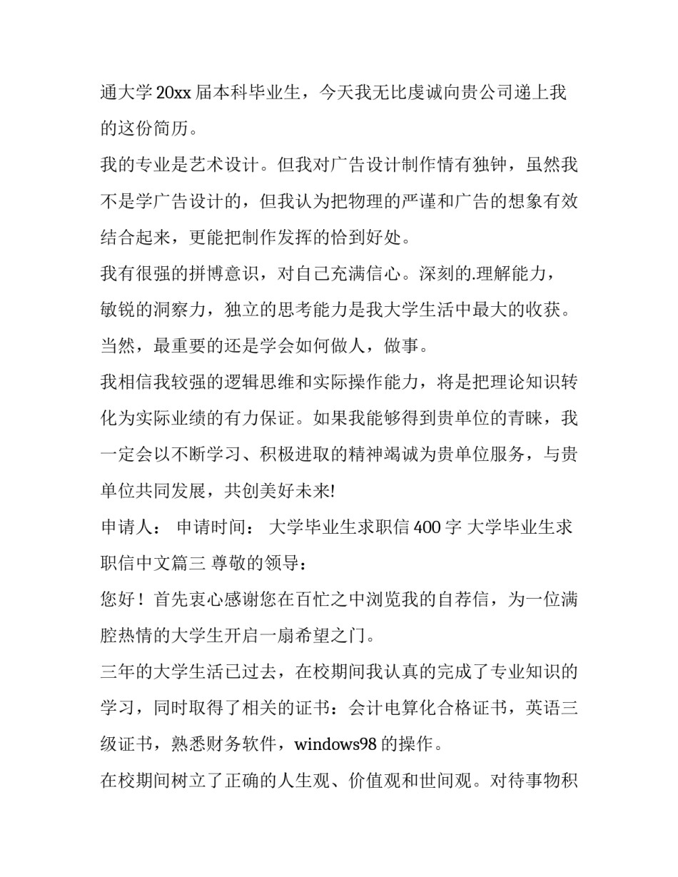 最新大学毕业生求职信400字 大学毕业生求职信中文(12篇)_第3页