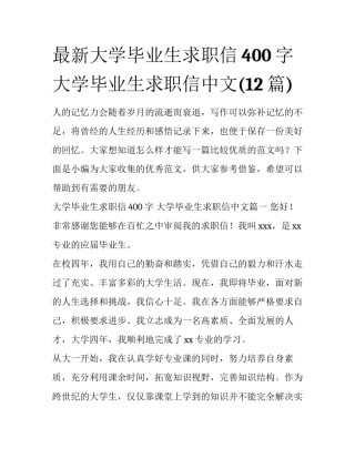 最新大学毕业生求职信400字 大学毕业生求职信中文(12篇)