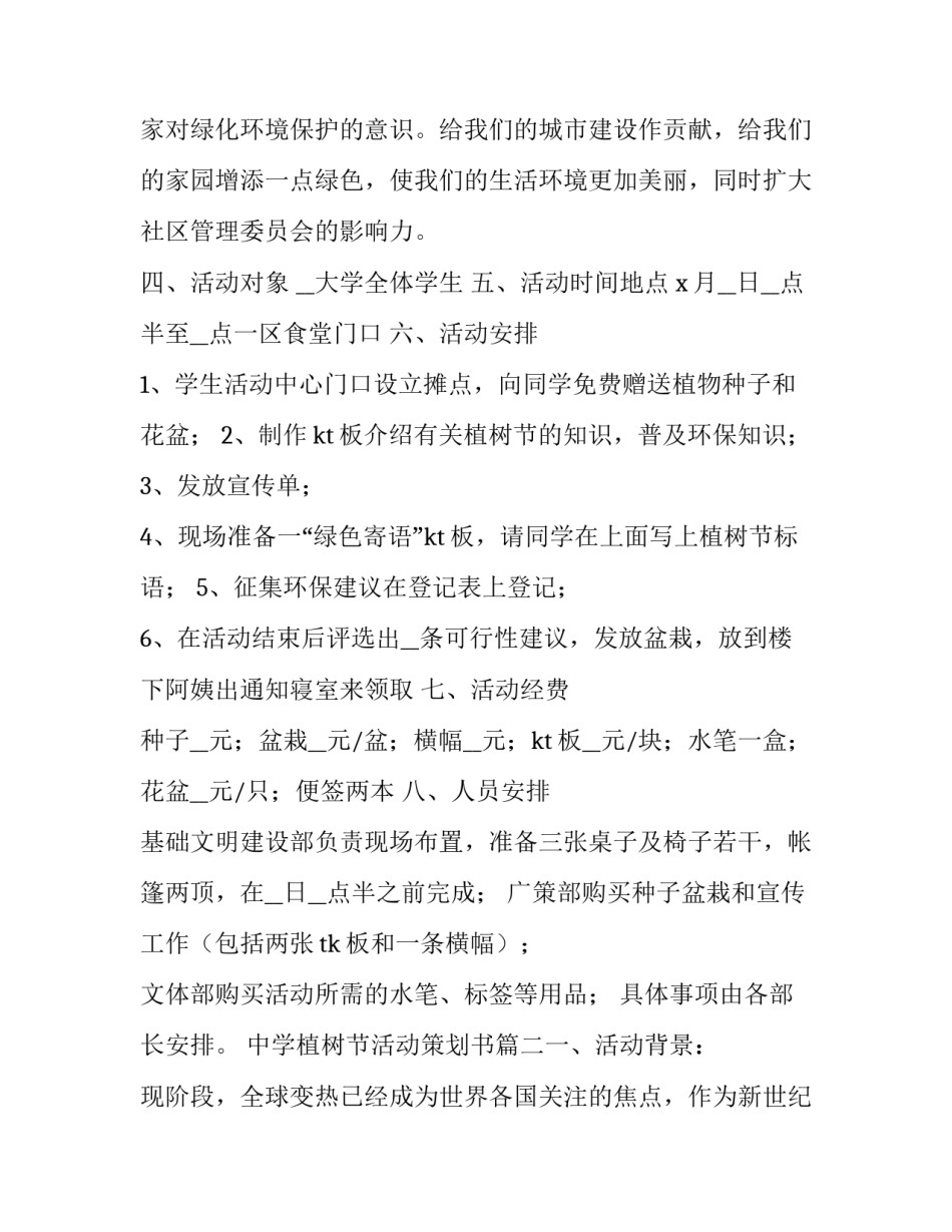 中学植树节活动策划书(7篇)_第2页