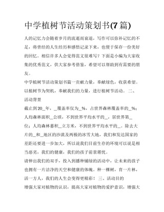 中学植树节活动策划书(7篇)