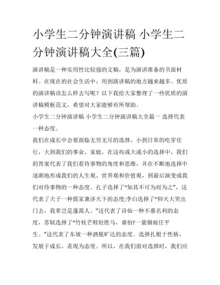 小学生二分钟演讲稿 小学生二分钟演讲稿大全(三篇)