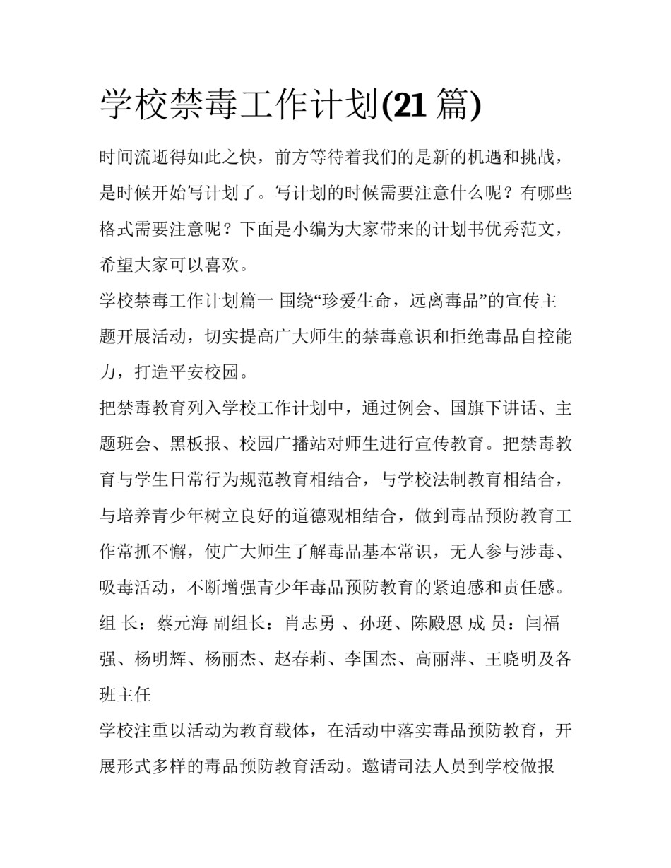 学校禁毒工作计划(21篇)_第1页