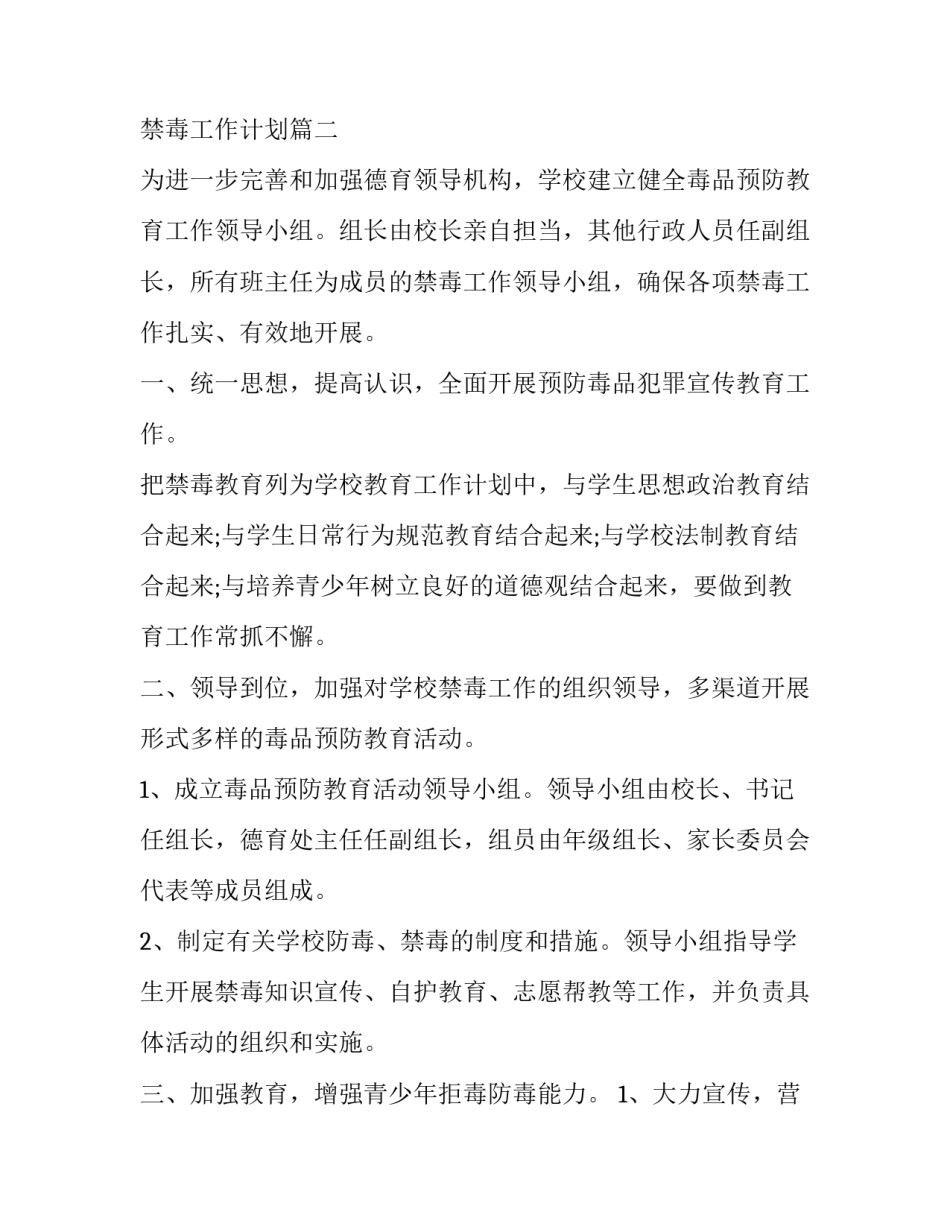 学校禁毒工作计划(21篇)_第3页