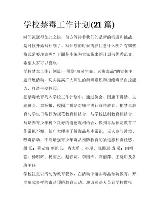 学校禁毒工作计划(21篇)