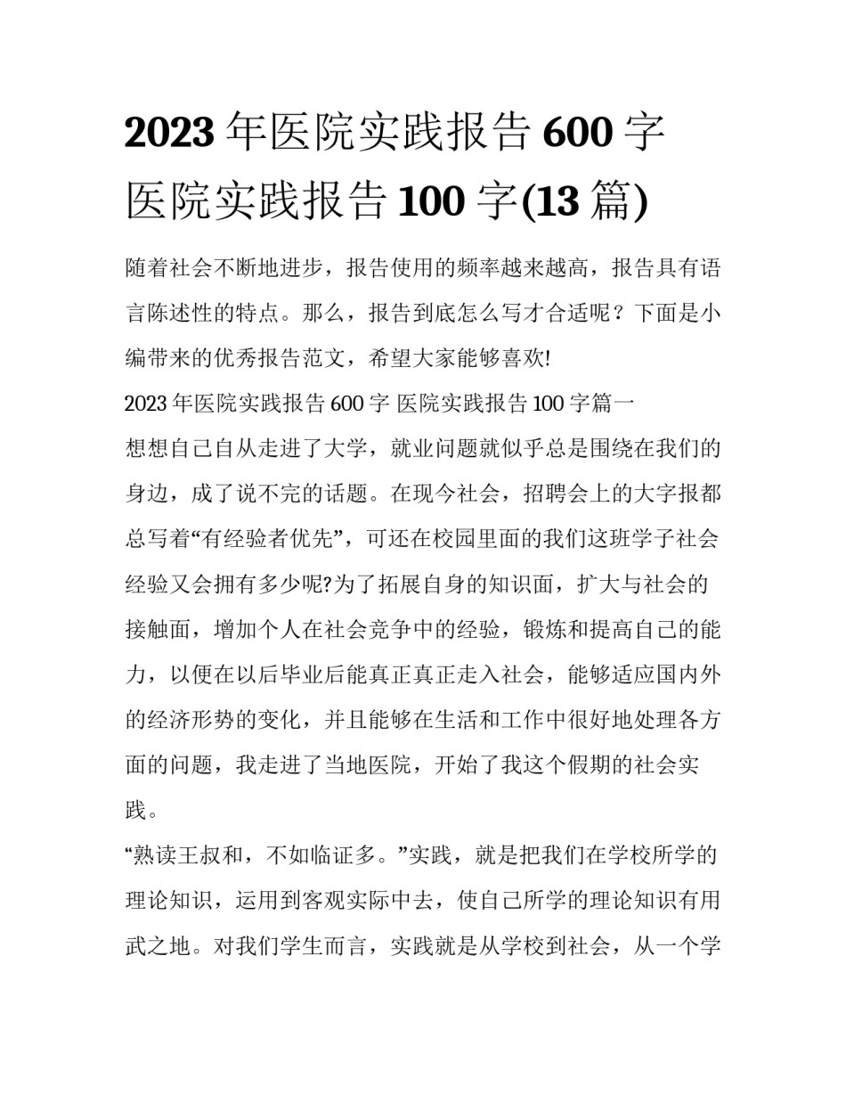 2023年医院实践报告600字 医院实践报告100字(13篇)_第1页