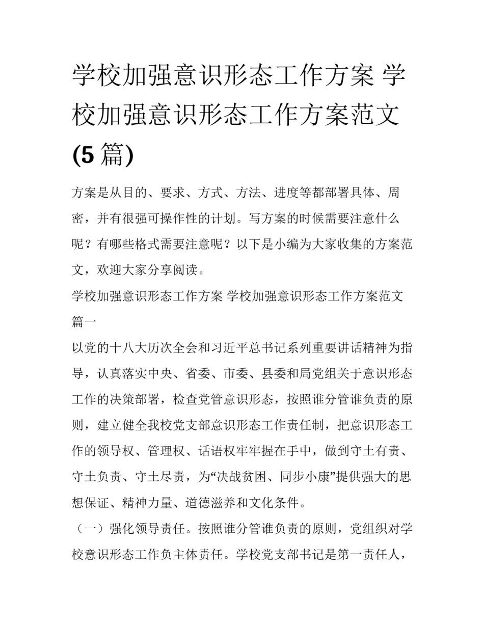 学校加强意识形态工作方案 学校加强意识形态工作方案范文(5篇)_第1页