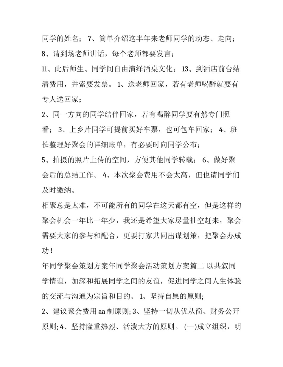 年同学聚会策划方案年同学聚会活动策划方案(优秀5篇)_第2页
