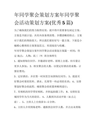 年同学聚会策划方案年同学聚会活动策划方案(优秀5篇)