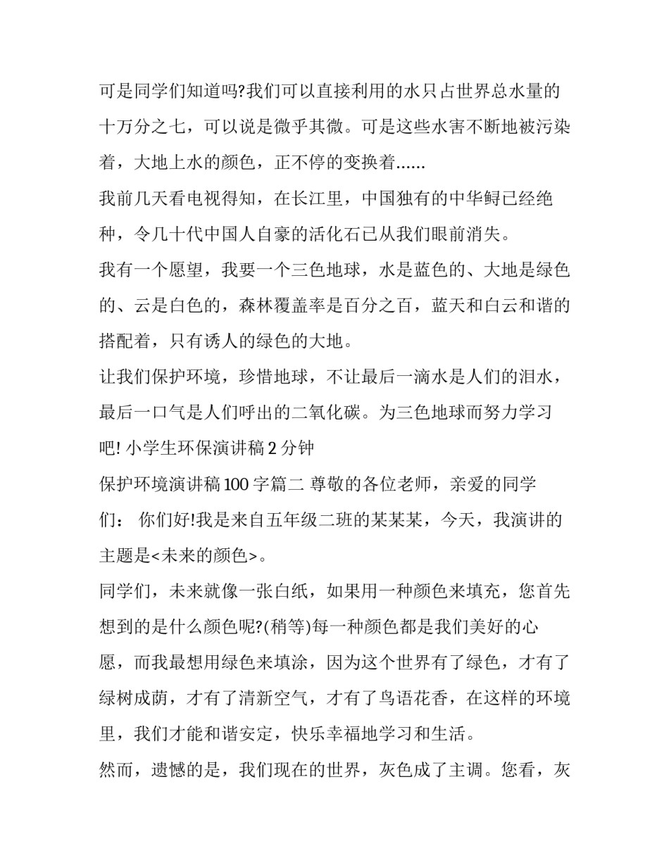 小学生环保演讲稿2分钟 保护环境演讲稿100字(3篇)_第2页
