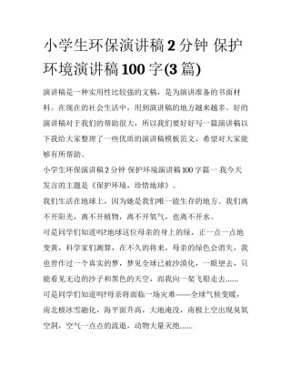 小学生环保演讲稿2分钟 保护环境演讲稿100字(3篇)