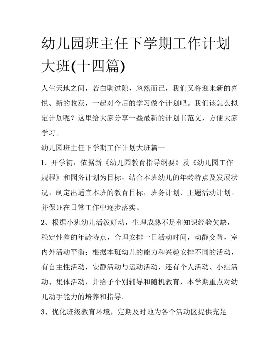 幼儿园班主任下学期工作计划大班(十四篇)_第1页