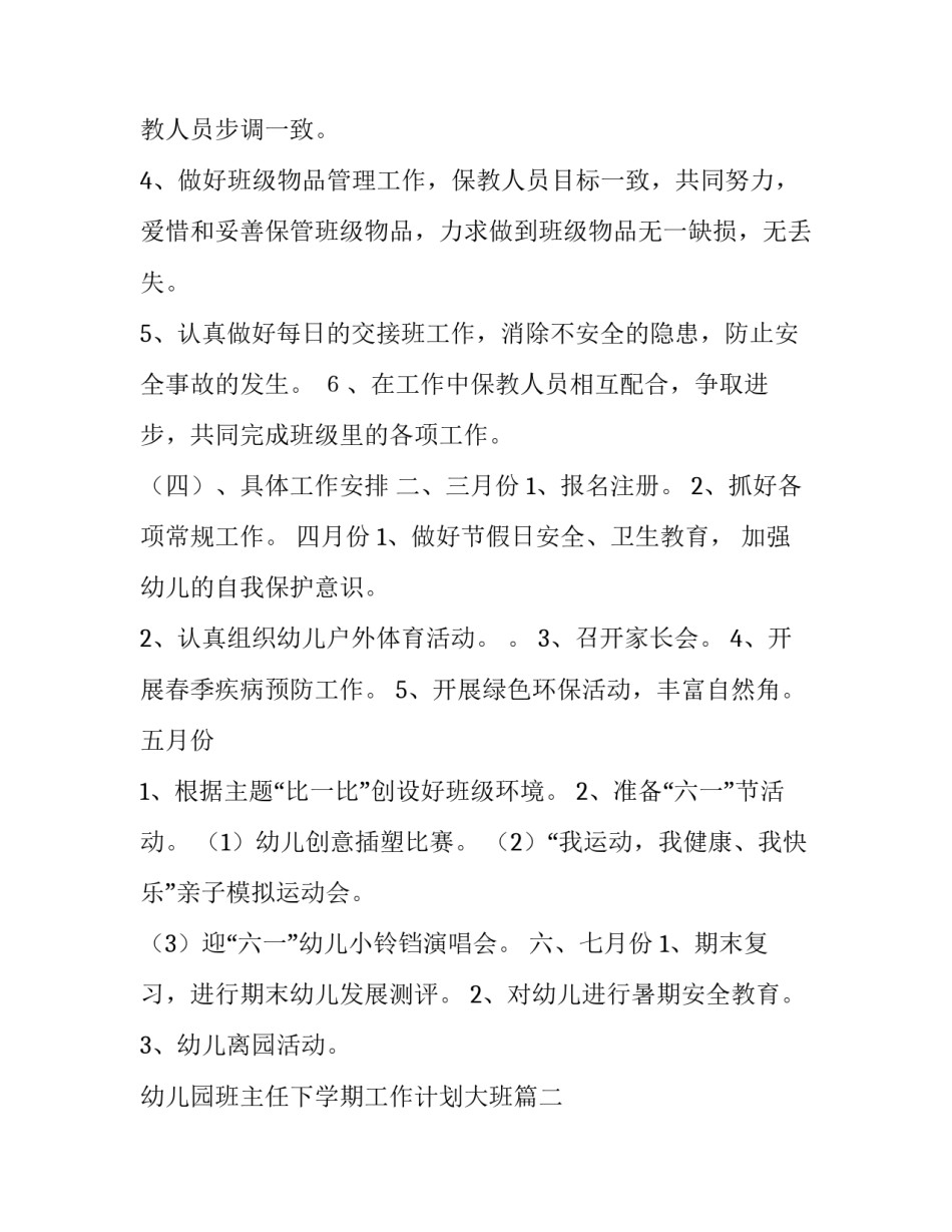 幼儿园班主任下学期工作计划大班(十四篇)_第3页