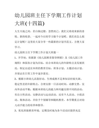 幼儿园班主任下学期工作计划大班(十四篇)