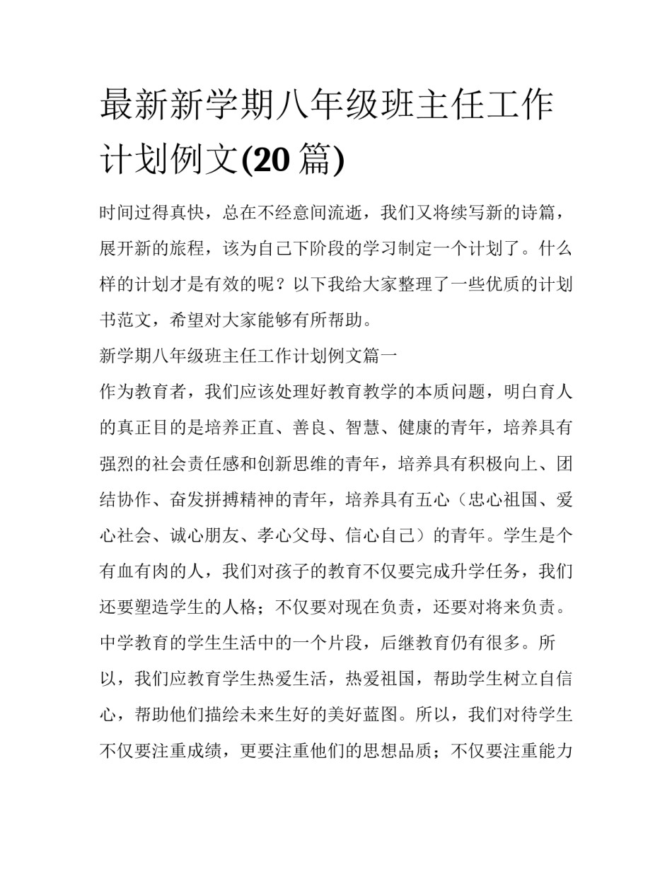最新新学期八年级班主任工作计划例文(20篇)_第1页