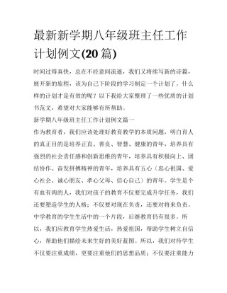最新新学期八年级班主任工作计划例文(20篇)
