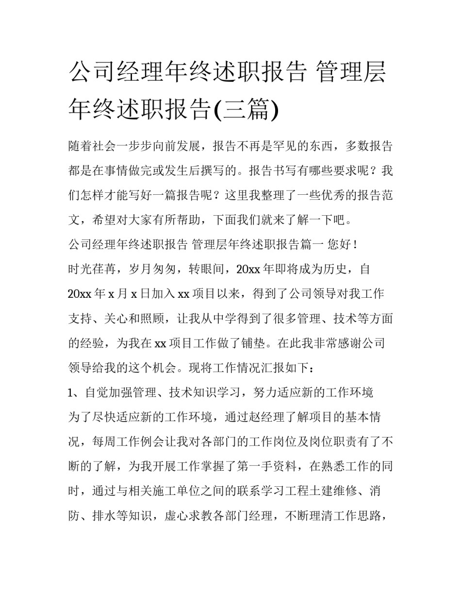 公司经理年终述职报告 管理层年终述职报告(三篇)_第1页