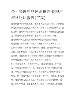 公司经理年终述职报告 管理层年终述职报告(三篇)