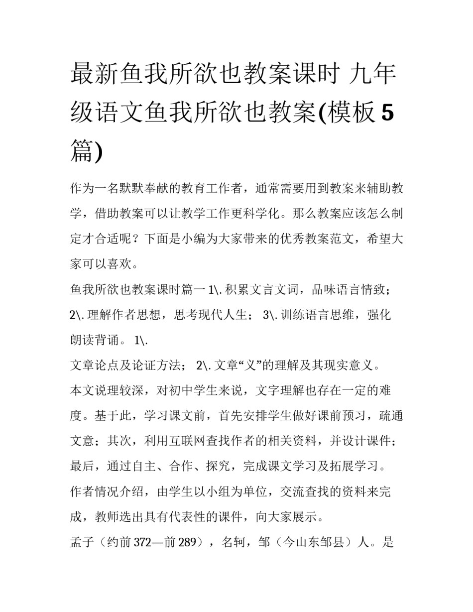最新鱼我所欲也教案课时 九年级语文鱼我所欲也教案(模板5篇)_第1页