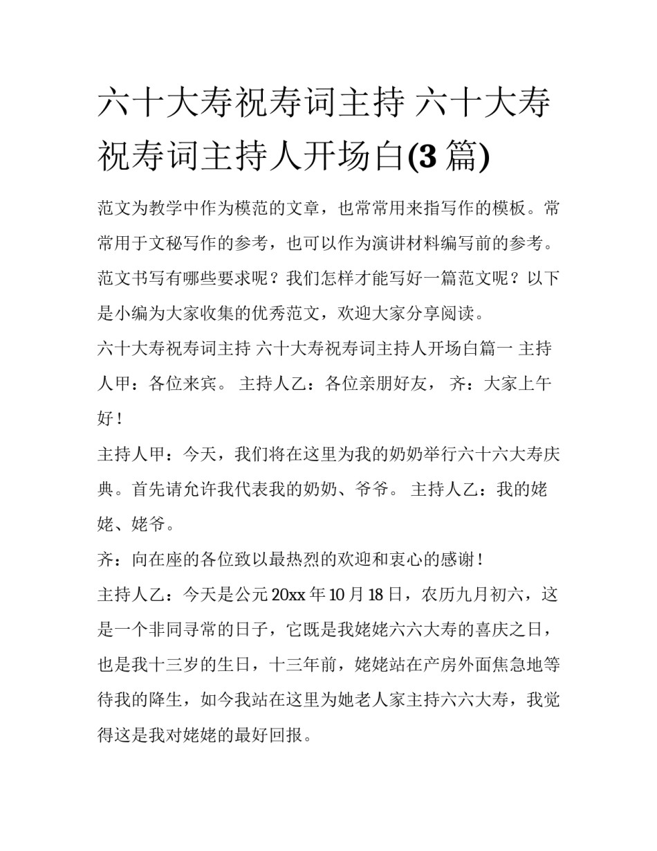 六十大寿祝寿词主持 六十大寿祝寿词主持人开场白(3篇)_第1页