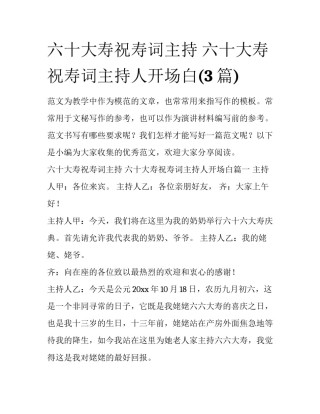 六十大寿祝寿词主持 六十大寿祝寿词主持人开场白(3篇)