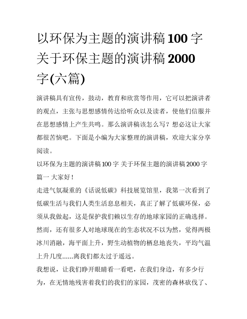 以环保为主题的演讲稿100字 关于环保主题的演讲稿2000字(六篇)_第1页