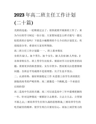 2023年高二班主任工作计划(二十篇)