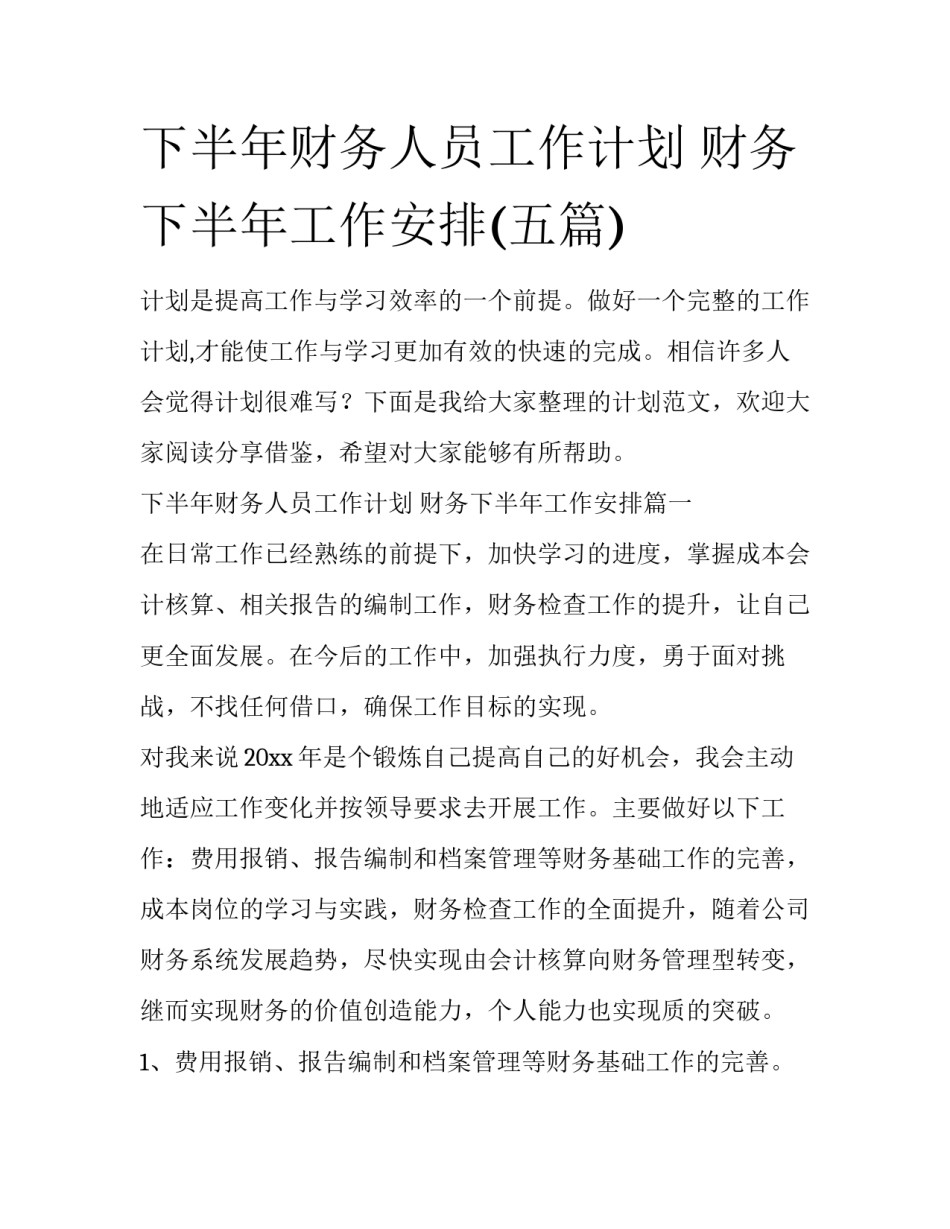 下半年财务人员工作计划 财务下半年工作安排(五篇)_第1页