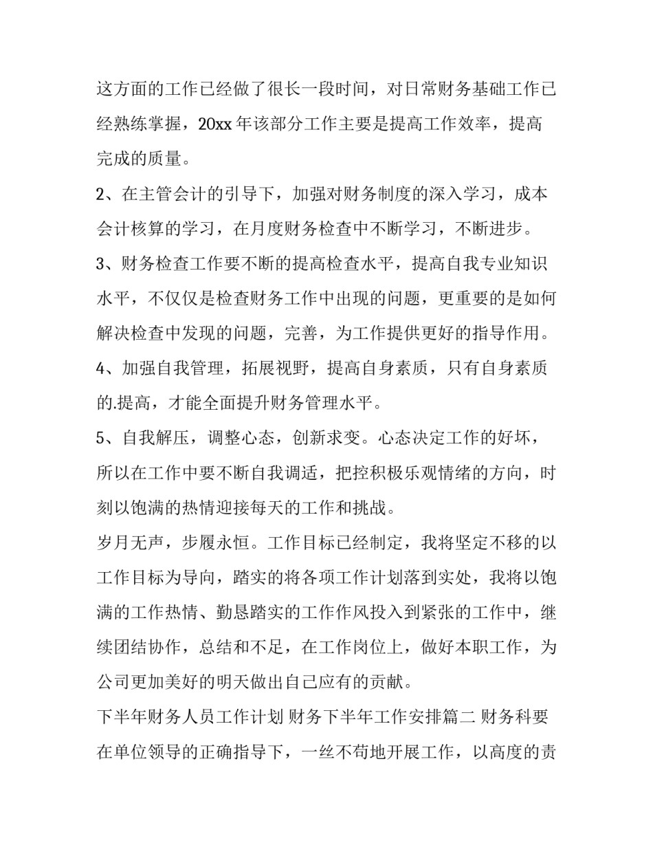 下半年财务人员工作计划 财务下半年工作安排(五篇)_第2页