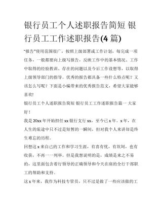 银行员工个人述职报告简短 银行员工工作述职报告(4篇)