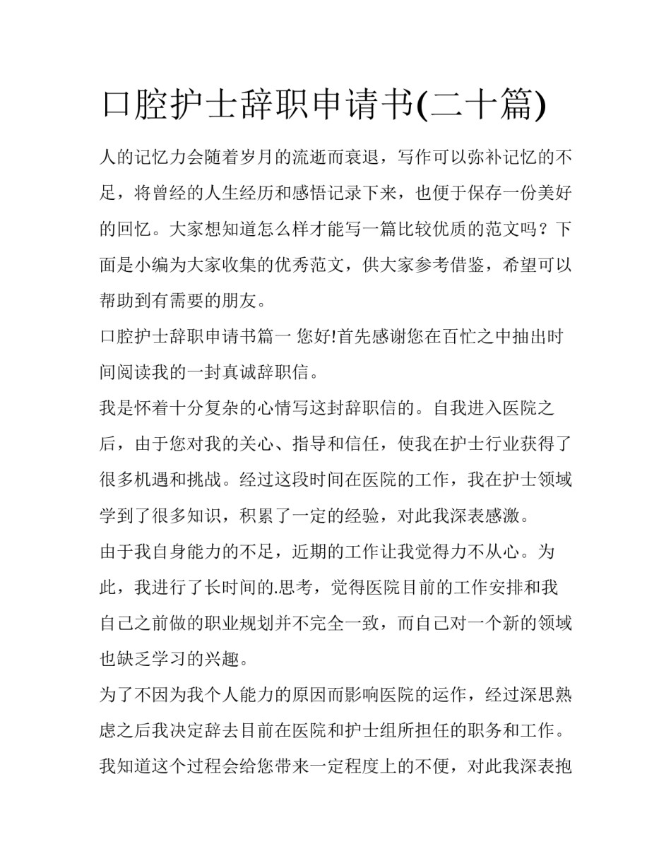 口腔护士辞职申请书(二十篇)_第1页