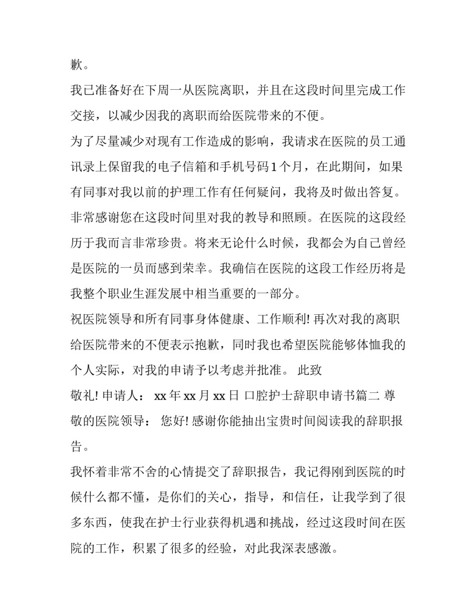 口腔护士辞职申请书(二十篇)_第2页
