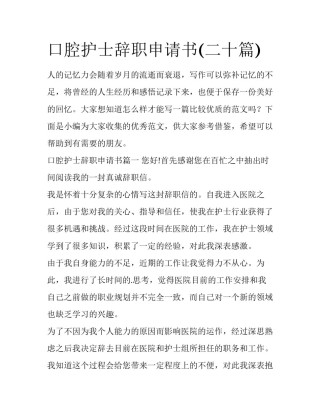 口腔护士辞职申请书(二十篇)