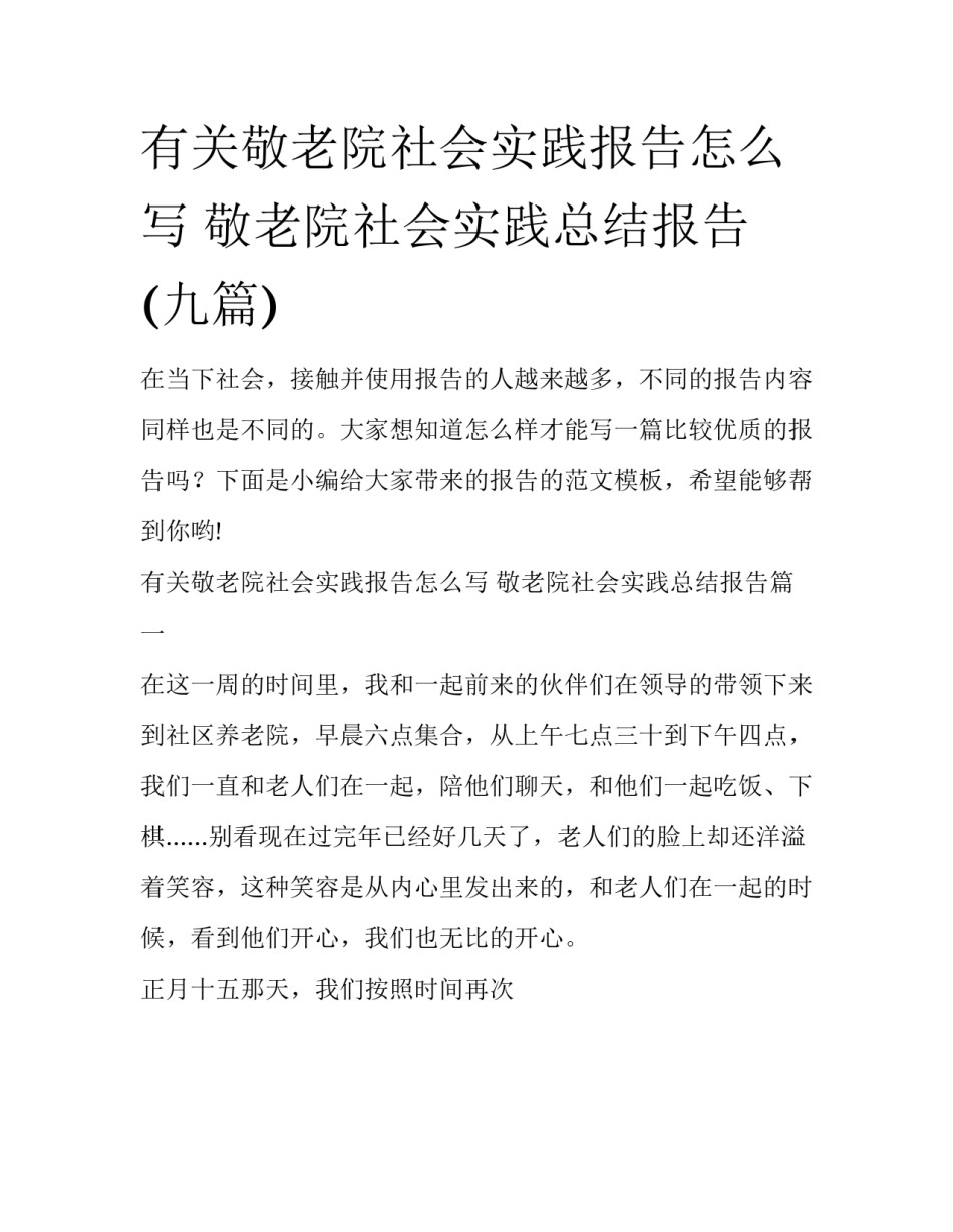 有关敬老院社会实践报告怎么写 敬老院社会实践总结报告(九篇)_第1页