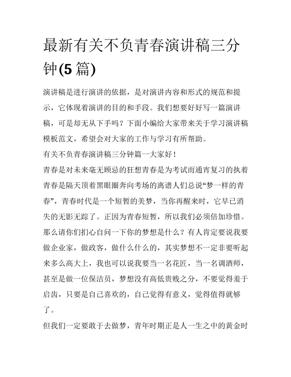最新有关不负青春演讲稿三分钟(5篇)_第1页