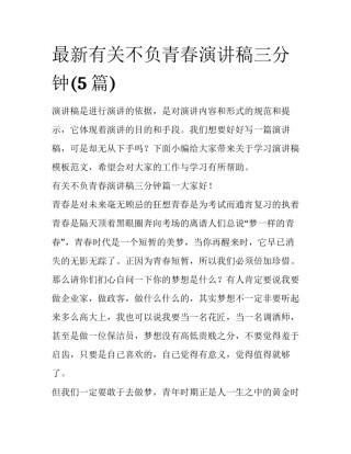 最新有关不负青春演讲稿三分钟(5篇)