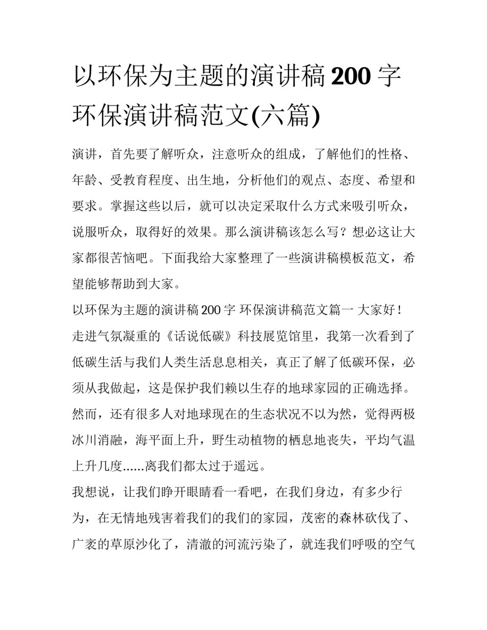 以环保为主题的演讲稿200字 环保演讲稿范文(六篇)_第1页