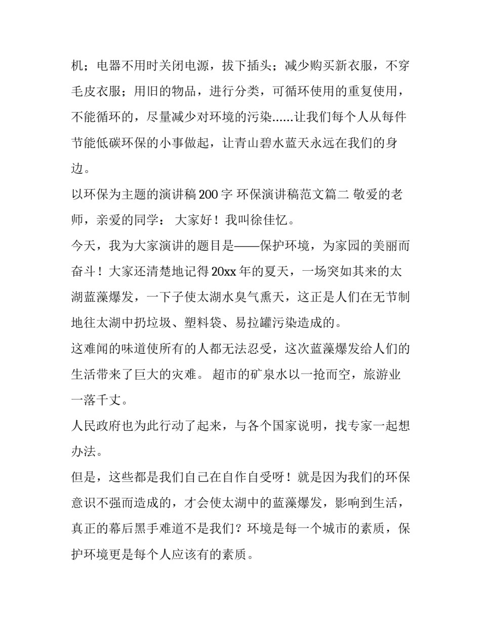 以环保为主题的演讲稿200字 环保演讲稿范文(六篇)_第3页