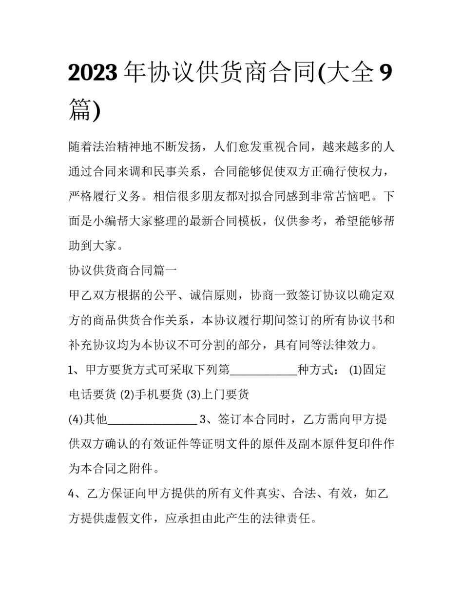 2023年协议供货商合同(大全9篇)_第1页
