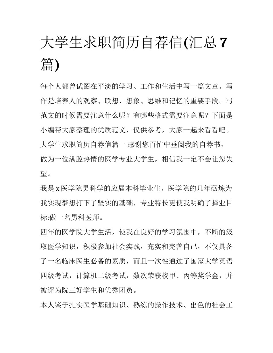 大学生求职简历自荐信(汇总7篇)_第1页