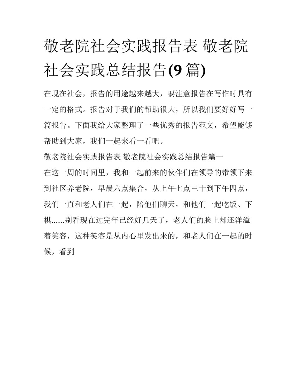 敬老院社会实践报告表 敬老院社会实践总结报告(9篇)_第1页