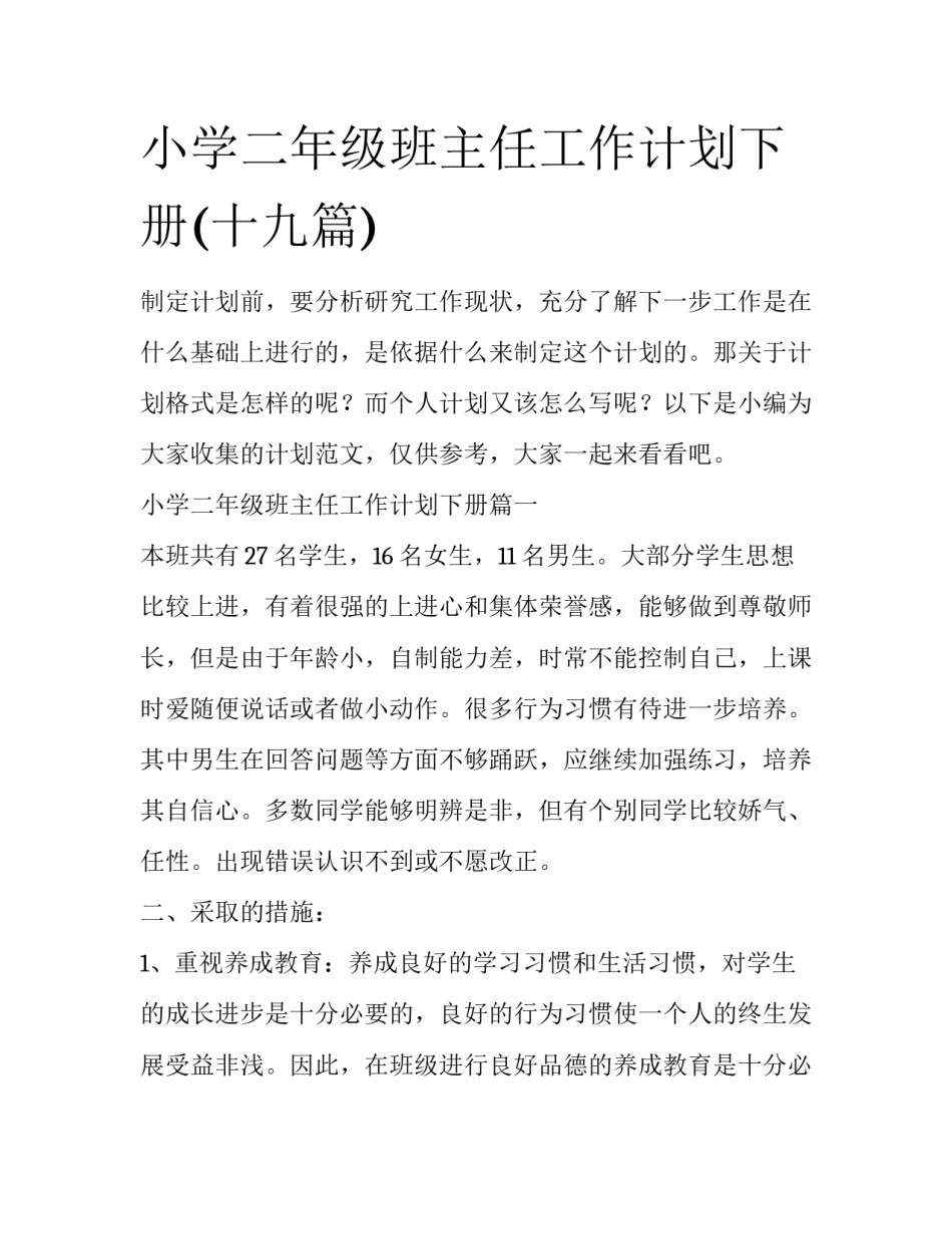 小学二年级班主任工作计划下册(十九篇)_第1页