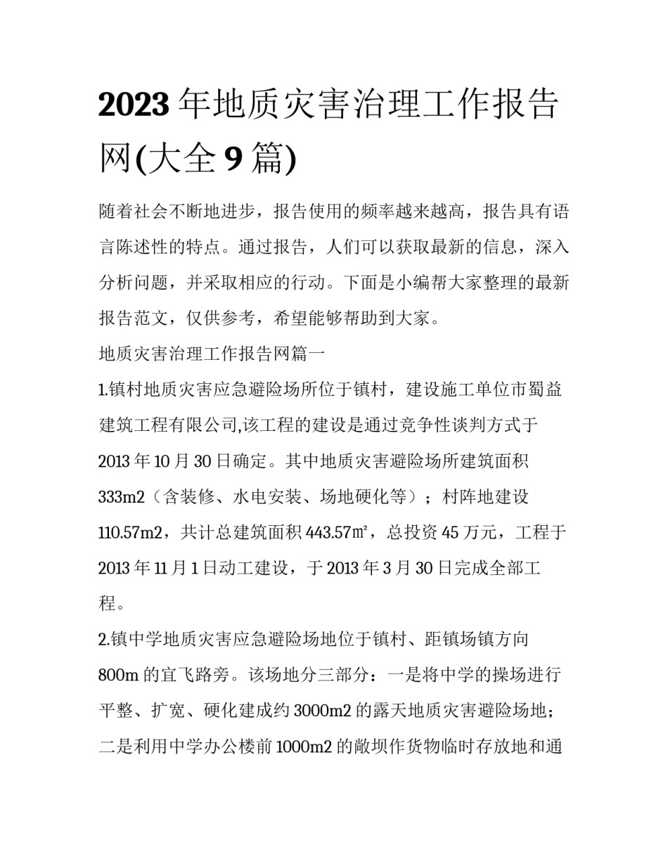 2023年地质灾害治理工作报告网(大全9篇)_第1页