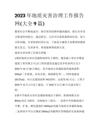 2023年地质灾害治理工作报告网(大全9篇)