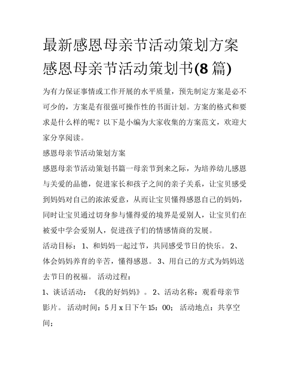 最新感恩母亲节活动策划方案 感恩母亲节活动策划书(8篇)_第1页
