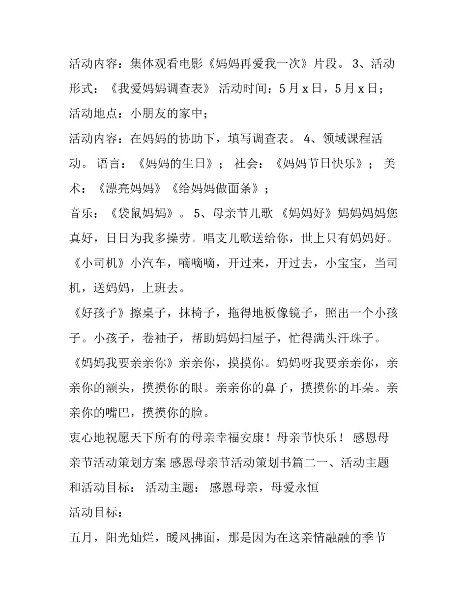 最新感恩母亲节活动策划方案 感恩母亲节活动策划书(8篇)_第2页