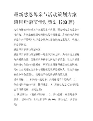 最新感恩母亲节活动策划方案 感恩母亲节活动策划书(8篇)
