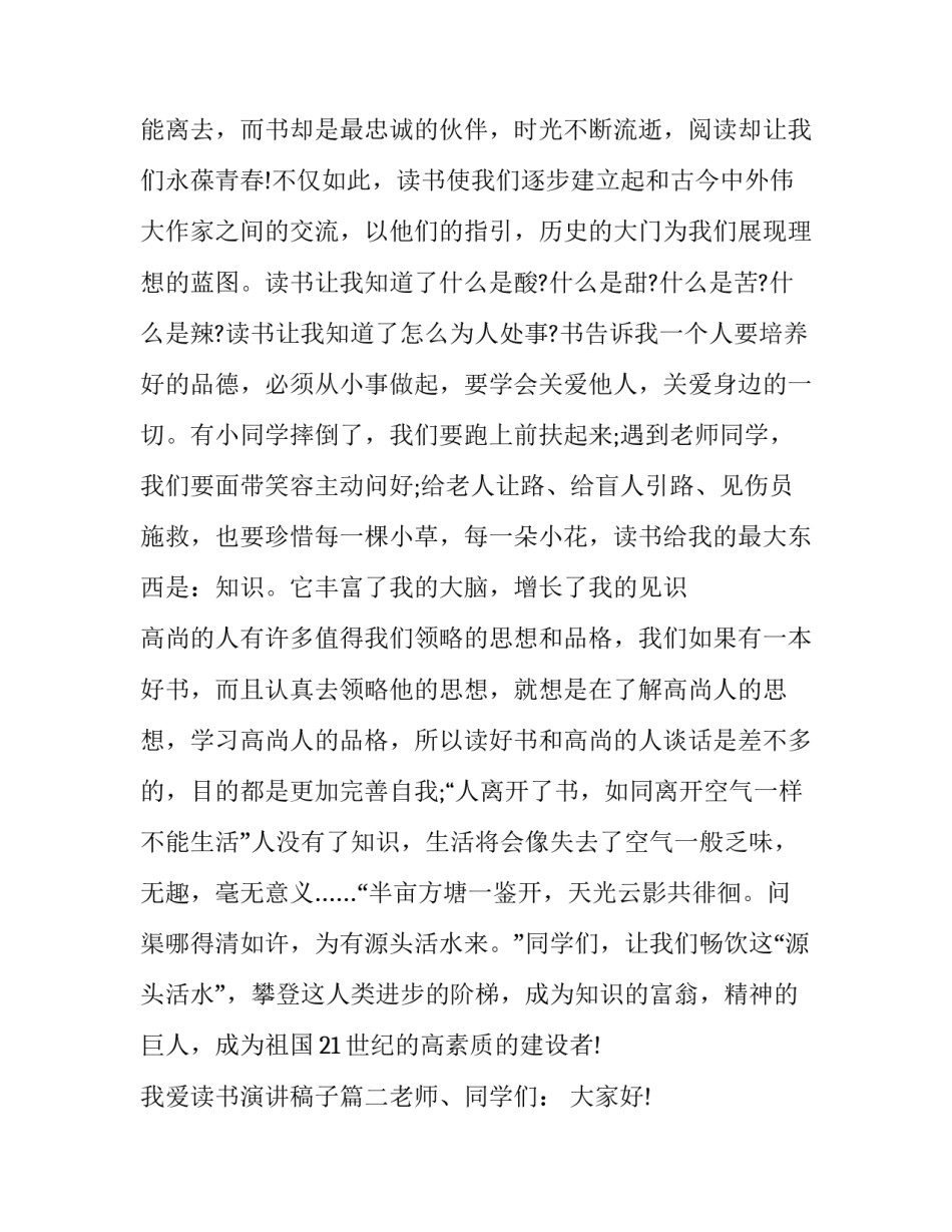 2023年我爱读书演讲稿子(5篇)_第2页
