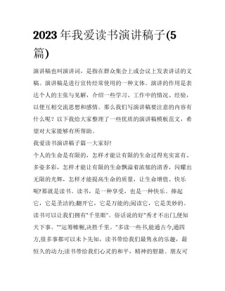 2023年我爱读书演讲稿子(5篇)