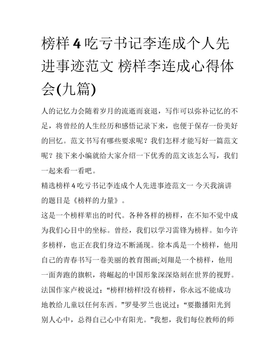 榜样4吃亏书记李连成个人先进事迹范文 榜样李连成心得体会(九篇)_第1页