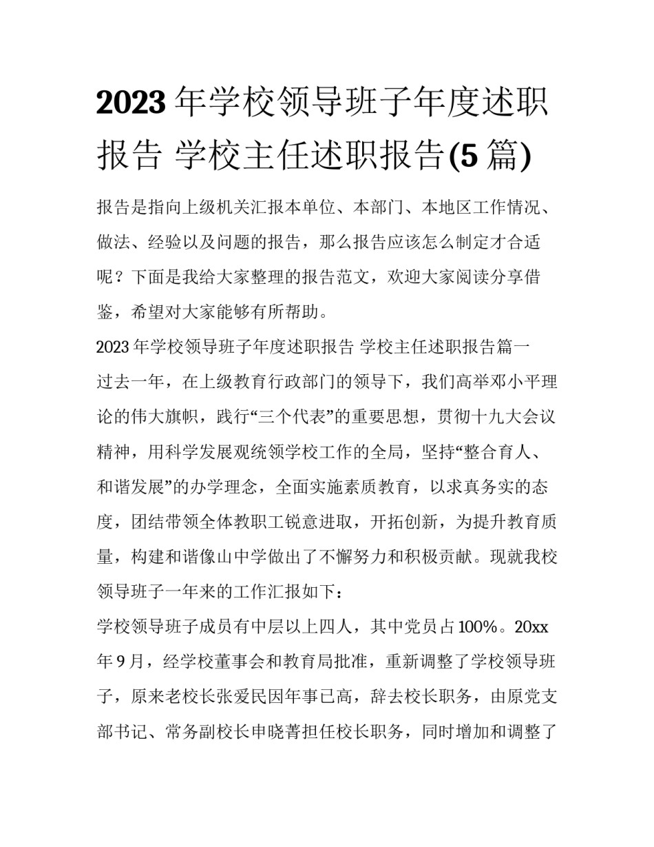 2023年学校领导班子年度述职报告 学校主任述职报告(5篇)_第1页